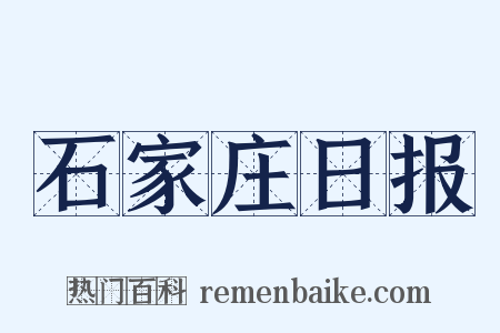 石家庄日报是什么意思的图片